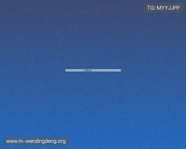 问鼎娱乐在线官网深度报道2026世界杯足球赛明星球员精彩表现与战术解析
